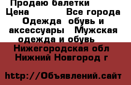 Продаю балетки Guees › Цена ­ 1 500 - Все города Одежда, обувь и аксессуары » Мужская одежда и обувь   . Нижегородская обл.,Нижний Новгород г.